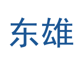 东雄 第14类珠宝钟表商标图样