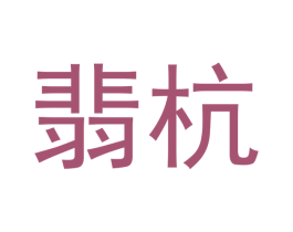 翡杭 第14类珠宝钟表商标图样