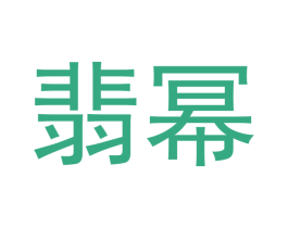 翡幂 第14类珠宝钟表商标图样