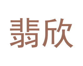 翡欣 第14类珠宝钟表商标图样