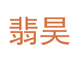 翡昊 第14类珠宝钟表商标图样