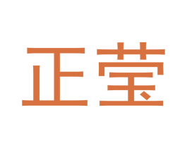 正莹 第14类珠宝钟表商标图样