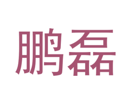 鹏磊 第14类珠宝钟表商标图样