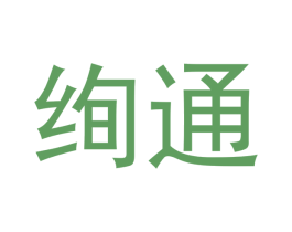 绚通 第14类珠宝钟表商标图样
