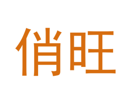 俏旺 第14类珠宝钟表商标图样