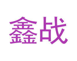 鑫战 第14类珠宝钟表商标图样