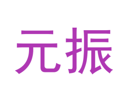 元振 第14类珠宝钟表商标图样