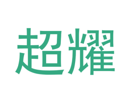 超耀 第14类珠宝钟表商标图样