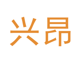 兴昂 第14类珠宝钟表商标图样