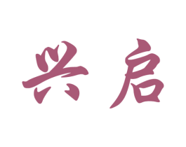 兴启 第14类珠宝钟表商标图样