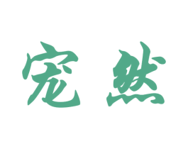 宠然 第14类珠宝钟表商标图样