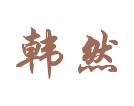 韩然 第14类珠宝钟表商标图样