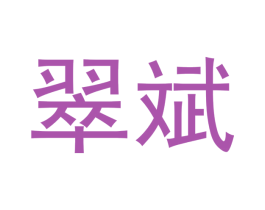 翠斌 第14类珠宝钟表商标图样