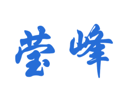莹峰 第14类珠宝钟表商标图样