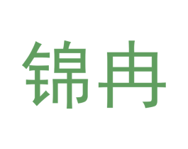 锦冉 第14类珠宝钟表商标图样