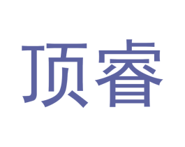 顶睿 第14类珠宝钟表商标图样