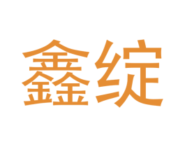 鑫绽 第14类珠宝钟表商标图样