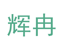 辉冉 第14类珠宝钟表商标图样
