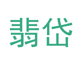 翡岱 第14类珠宝钟表商标图样