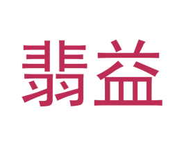 翡益 第14类珠宝钟表商标图样