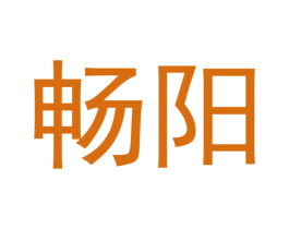 畅阳 第14类珠宝钟表商标图样