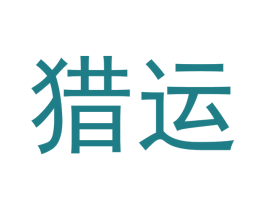 猎运 第14类珠宝钟表商标图样
