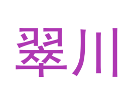 翠川 第14类珠宝钟表商标图样