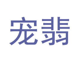 宠翡 第14类珠宝钟表商标图样