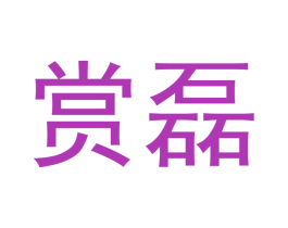 赏磊 第14类珠宝钟表商标图样