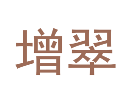 增翠 第14类珠宝钟表商标图样