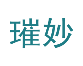 璀妙 第14类珠宝钟表商标图样