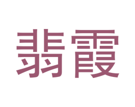 翡霞 第14类珠宝钟表商标图样