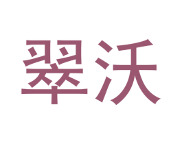 翠沃 第14类珠宝钟表商标图样