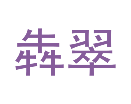 犇翠 第14类珠宝钟表商标图样