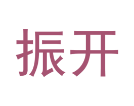 振开 第14类珠宝钟表商标图样