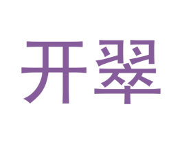 开翠 第14类珠宝钟表商标图样