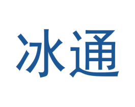 冰通 第14类珠宝钟表商标图样