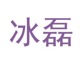 冰磊 第14类珠宝钟表商标图样