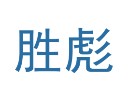 胜彪 第14类珠宝钟表商标图样