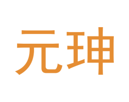 元珅 第14类珠宝钟表商标图样