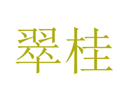 翠桂 第14类珠宝钟表商标图样