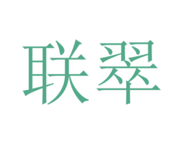 联翠 第14类珠宝钟表商标图样