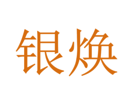银焕 第14类珠宝钟表商标图样