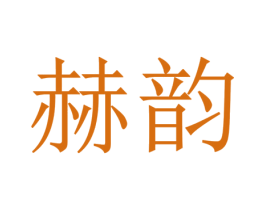 赫韵 第14类珠宝钟表商标图样