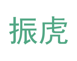 振虎 第14类珠宝钟表商标图样