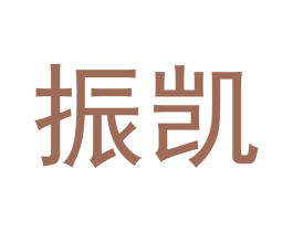 振凯 第14类珠宝钟表商标图样