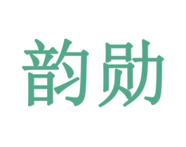 韵勋 第14类珠宝钟表商标图样
