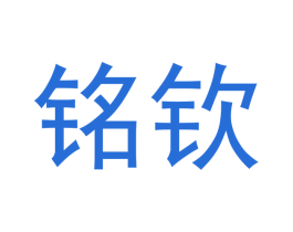 铭钦 第14类珠宝钟表商标图样