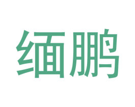 缅鹏 第14类珠宝钟表商标图样