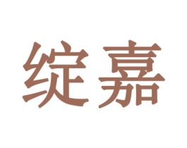 绽嘉 第14类珠宝钟表商标图样